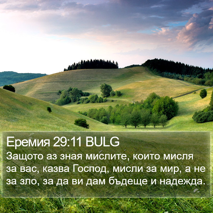 Еремия 29:11 BULG Bible Study