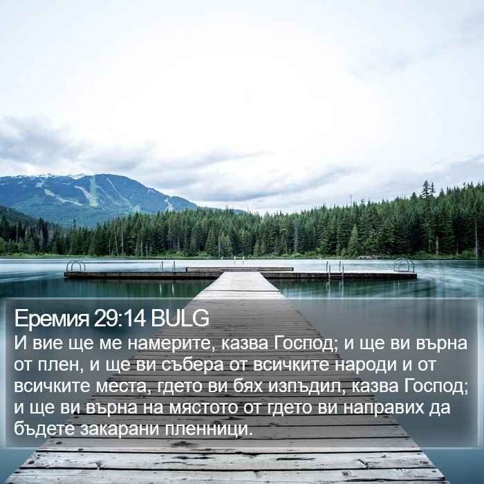 Еремия 29:14 BULG Bible Study