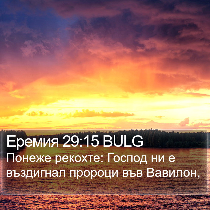 Еремия 29:15 BULG Bible Study