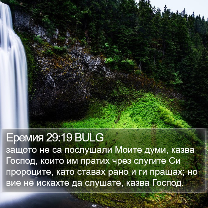 Еремия 29:19 BULG Bible Study