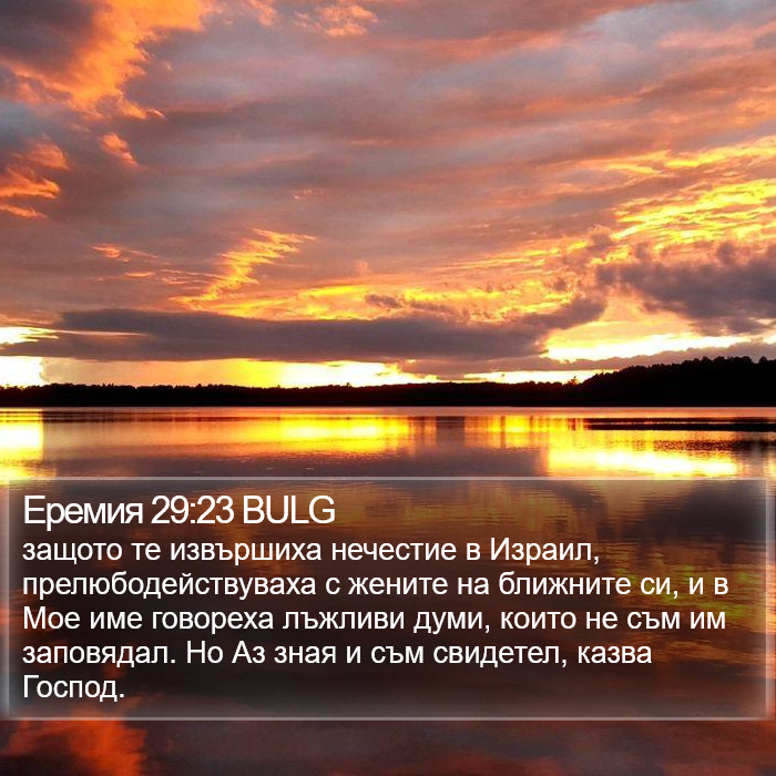 Еремия 29:23 BULG Bible Study