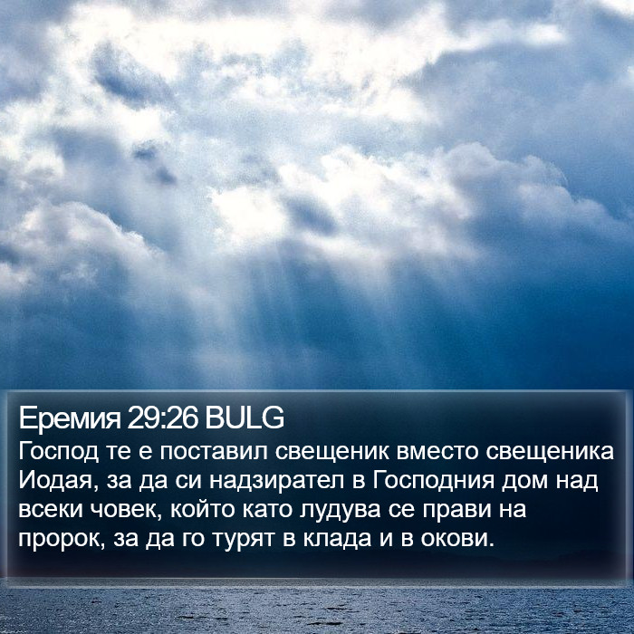 Еремия 29:26 BULG Bible Study