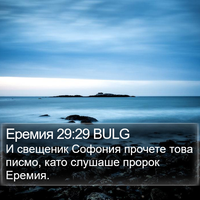 Еремия 29:29 BULG Bible Study