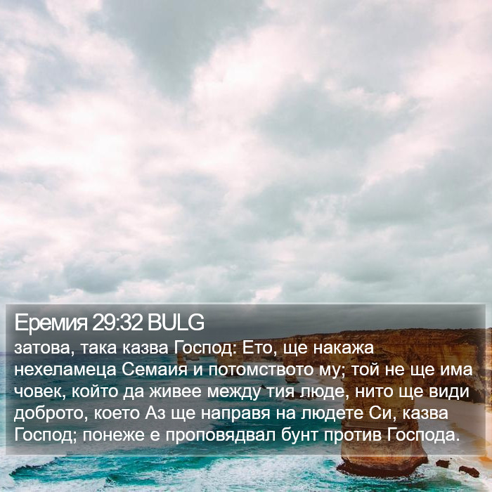 Еремия 29:32 BULG Bible Study