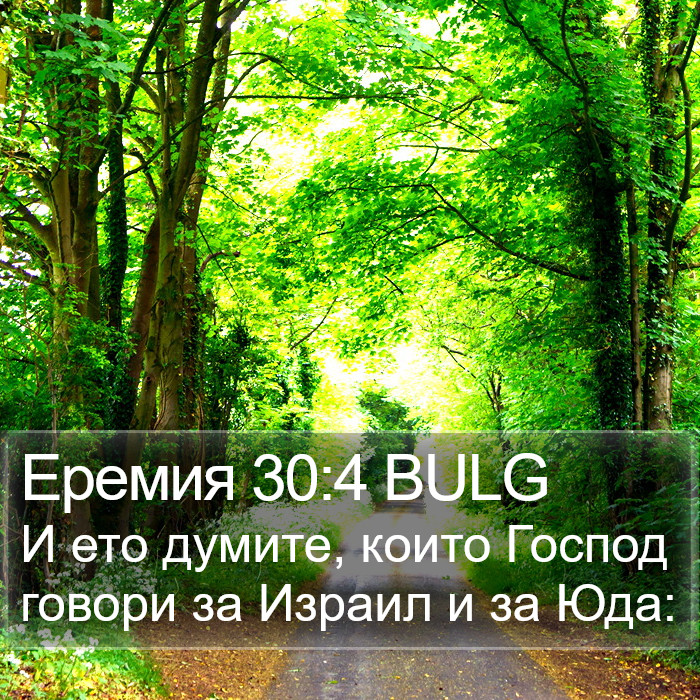Еремия 30:4 BULG Bible Study