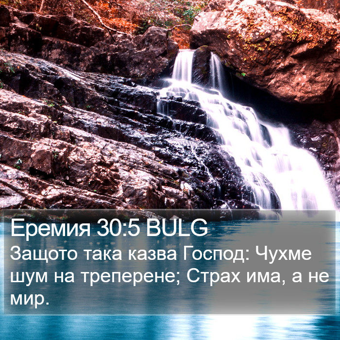 Еремия 30:5 BULG Bible Study