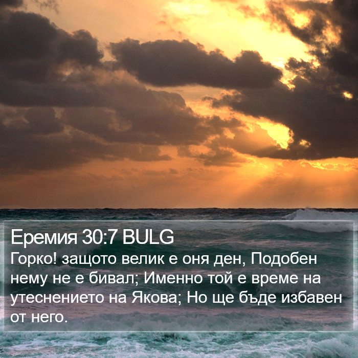 Еремия 30:7 BULG Bible Study