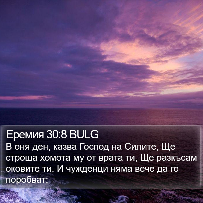Еремия 30:8 BULG Bible Study