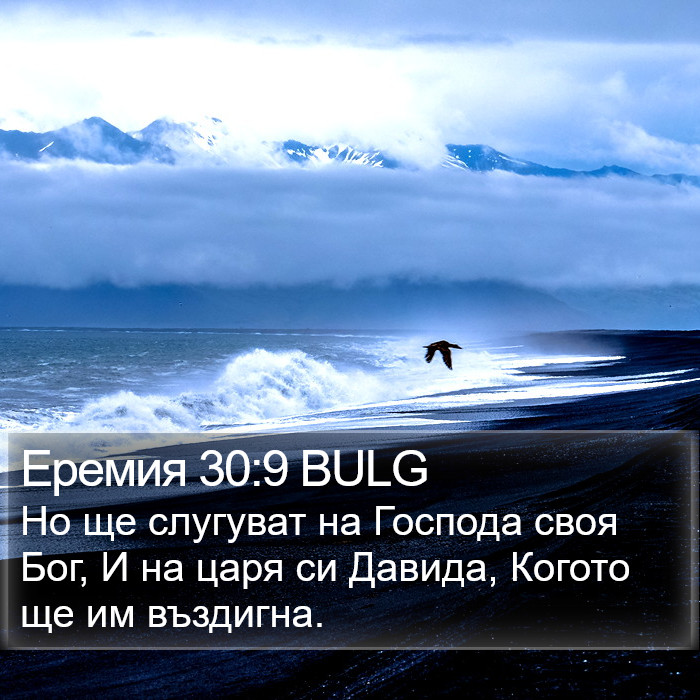 Еремия 30:9 BULG Bible Study