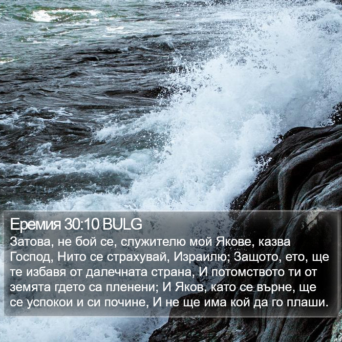 Еремия 30:10 BULG Bible Study