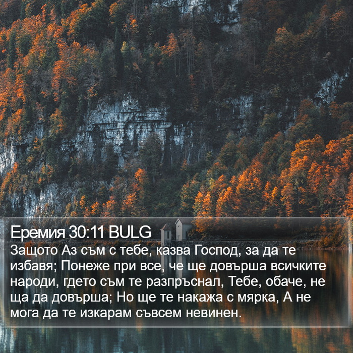 Еремия 30:11 BULG Bible Study