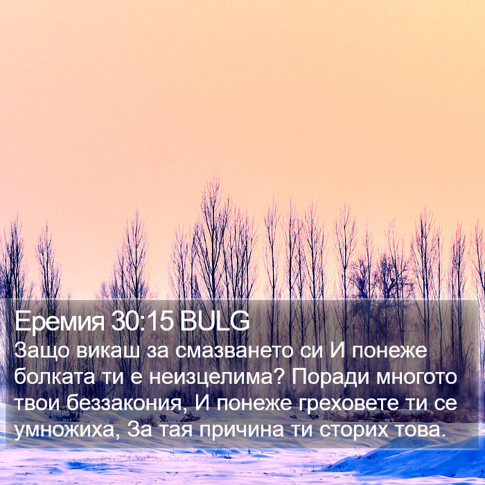Еремия 30:15 BULG Bible Study