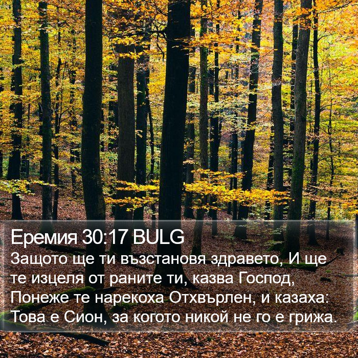 Еремия 30:17 BULG Bible Study