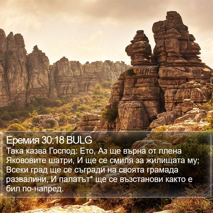 Еремия 30:18 BULG Bible Study