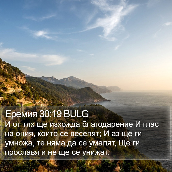 Еремия 30:19 BULG Bible Study