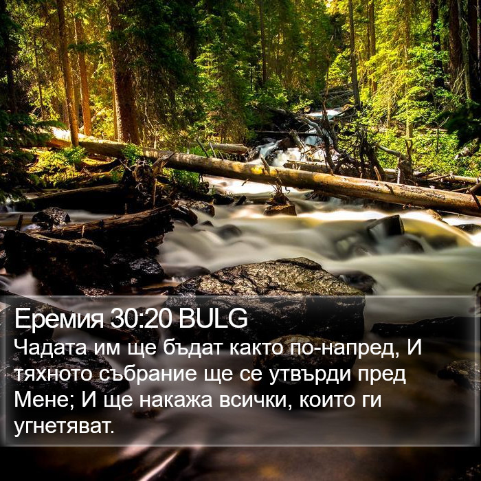 Еремия 30:20 BULG Bible Study