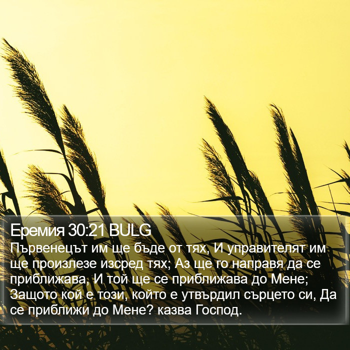 Еремия 30:21 BULG Bible Study