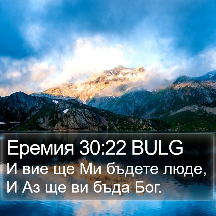 Еремия 30:22 BULG Bible Study