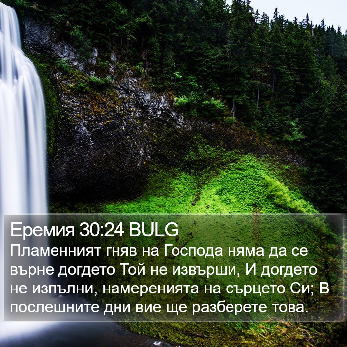 Еремия 30:24 BULG Bible Study
