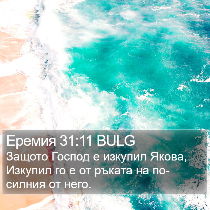 Еремия 31:11 BULG Bible Study