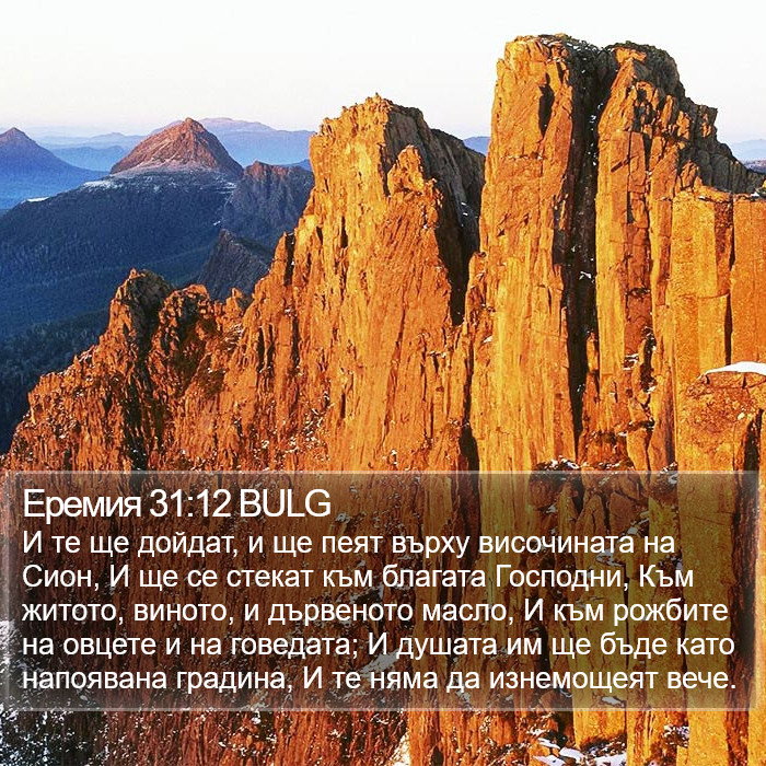 Еремия 31:12 BULG Bible Study