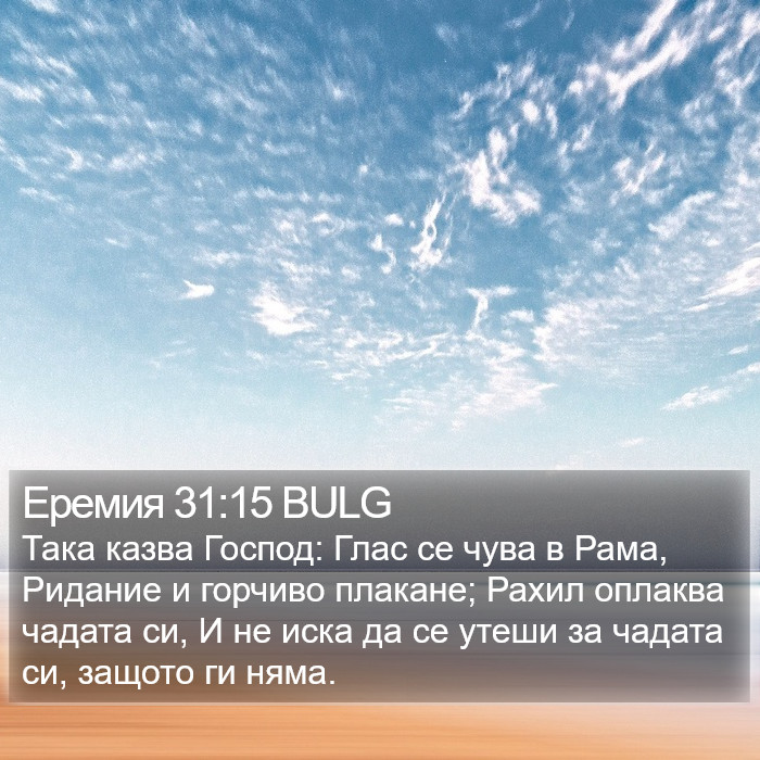 Еремия 31:15 BULG Bible Study