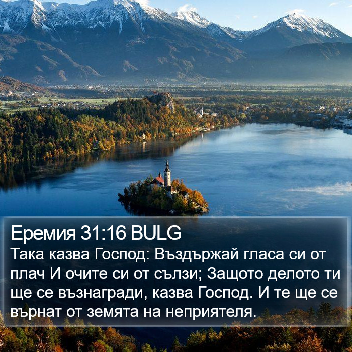 Еремия 31:16 BULG Bible Study