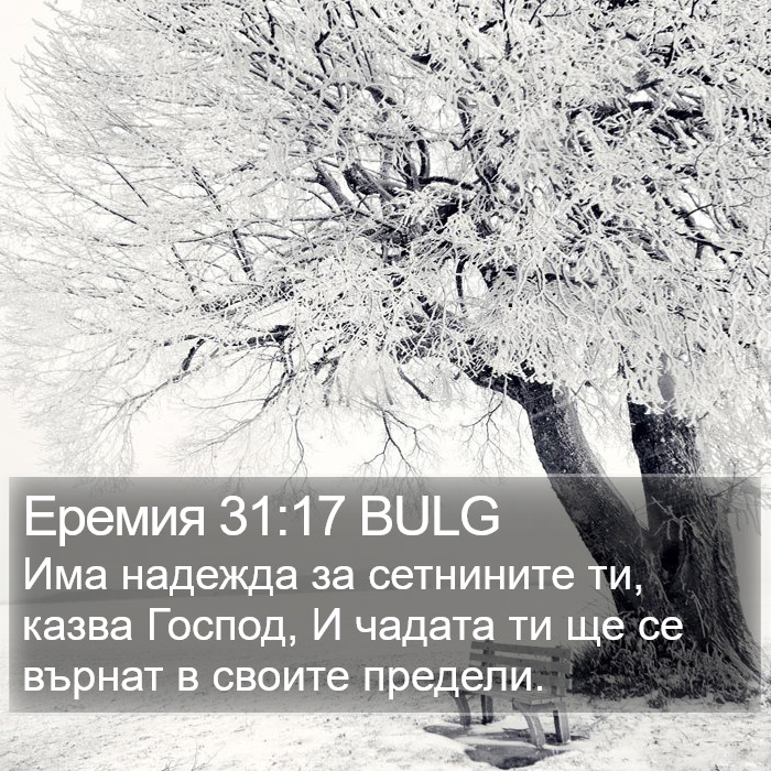Еремия 31:17 BULG Bible Study
