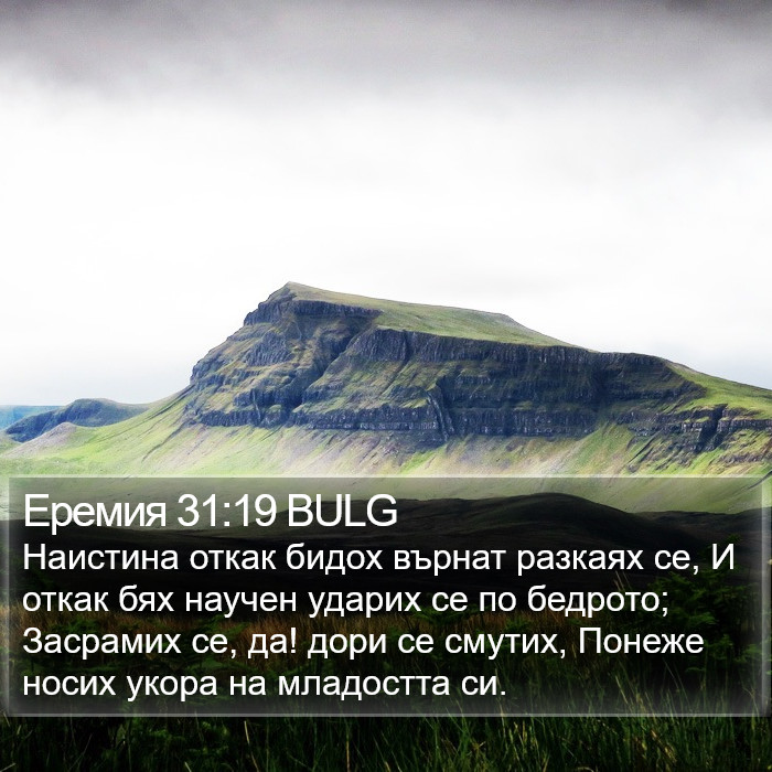 Еремия 31:19 BULG Bible Study