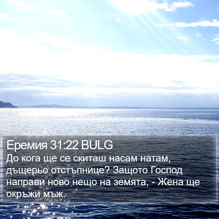 Еремия 31:22 BULG Bible Study