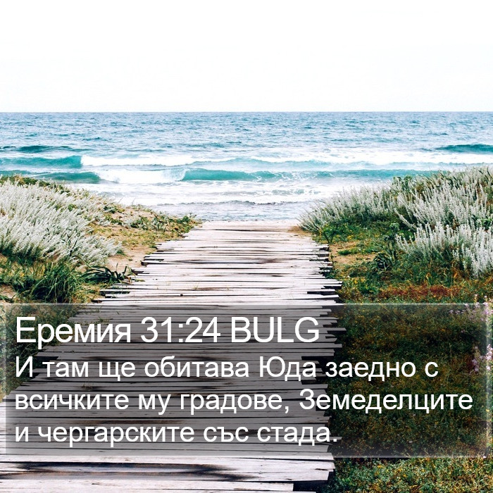 Еремия 31:24 BULG Bible Study