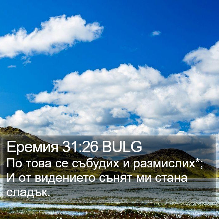 Еремия 31:26 BULG Bible Study