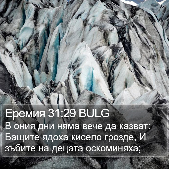 Еремия 31:29 BULG Bible Study