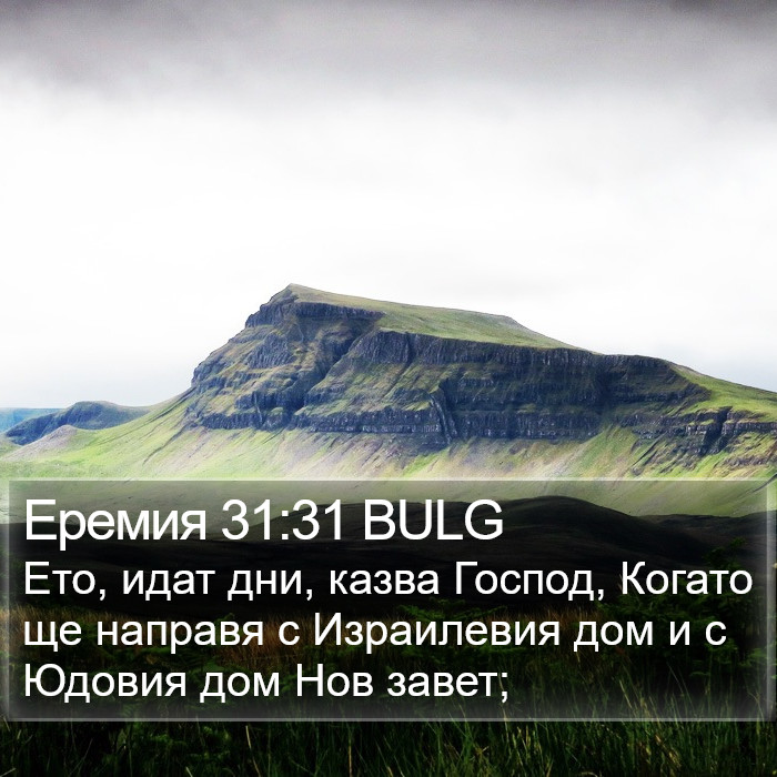 Еремия 31:31 BULG Bible Study