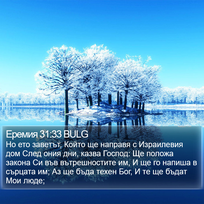 Еремия 31:33 BULG Bible Study