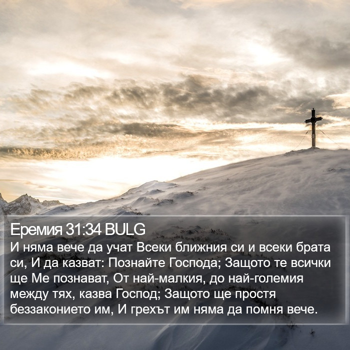 Еремия 31:34 BULG Bible Study
