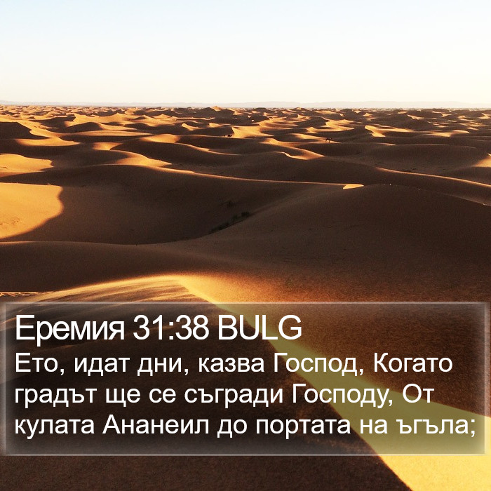 Еремия 31:38 BULG Bible Study