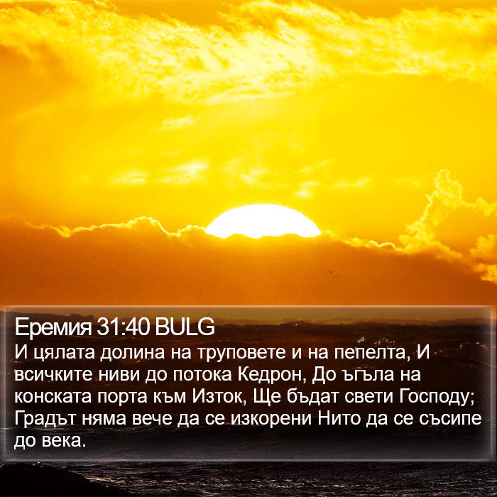 Еремия 31:40 BULG Bible Study