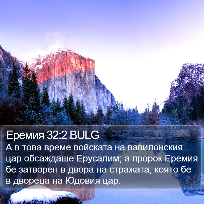 Еремия 32:2 BULG Bible Study