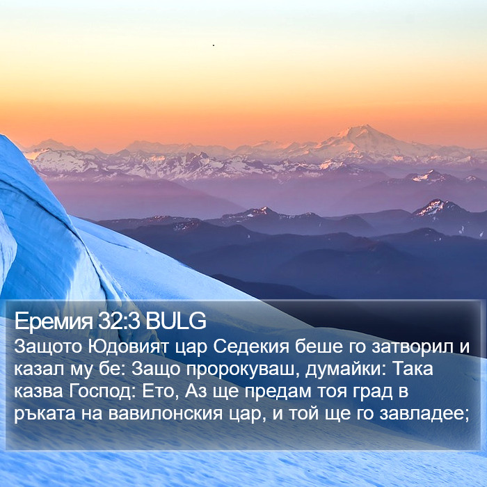 Еремия 32:3 BULG Bible Study