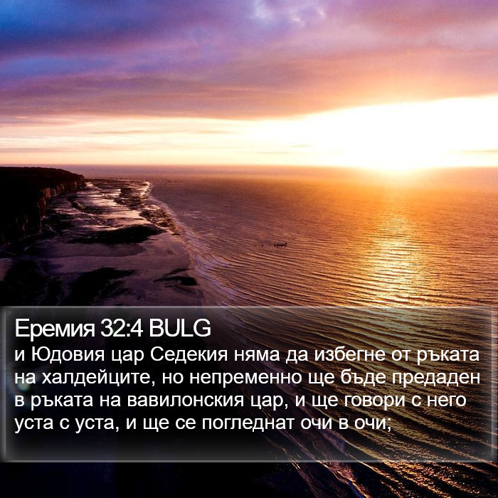 Еремия 32:4 BULG Bible Study