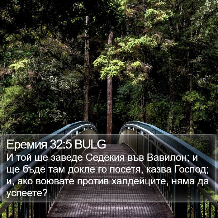 Еремия 32:5 BULG Bible Study