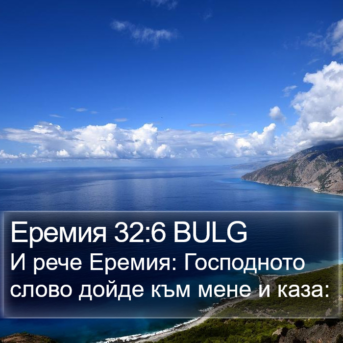 Еремия 32:6 BULG Bible Study