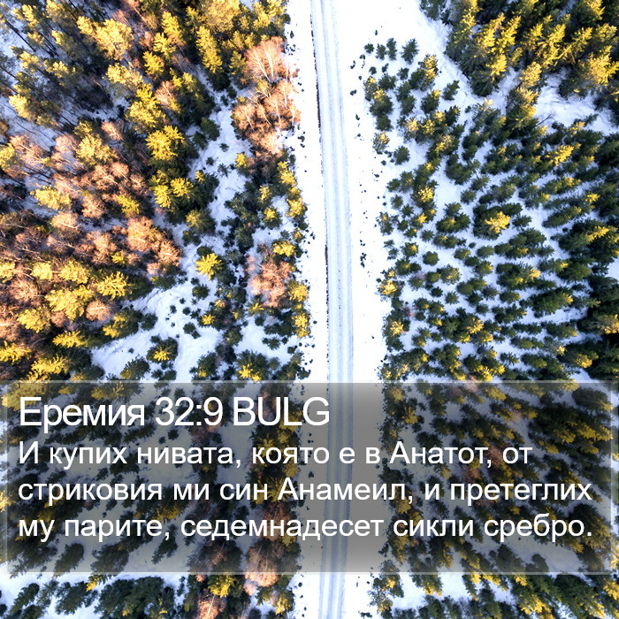 Еремия 32:9 BULG Bible Study