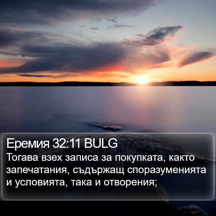 Еремия 32:11 BULG Bible Study