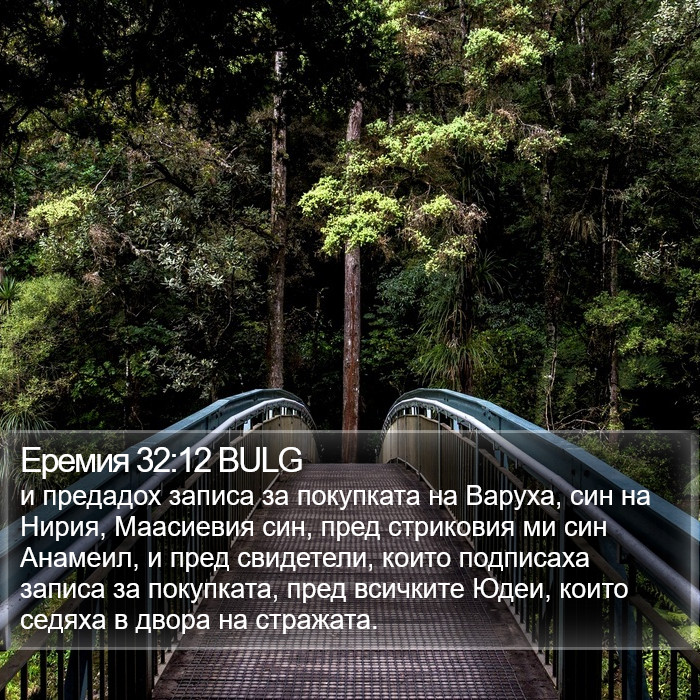 Еремия 32:12 BULG Bible Study