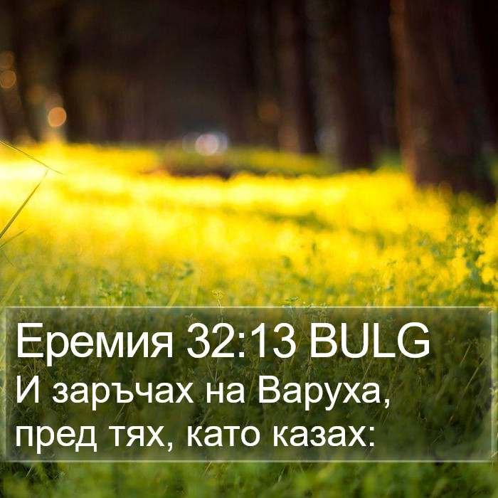 Еремия 32:13 BULG Bible Study