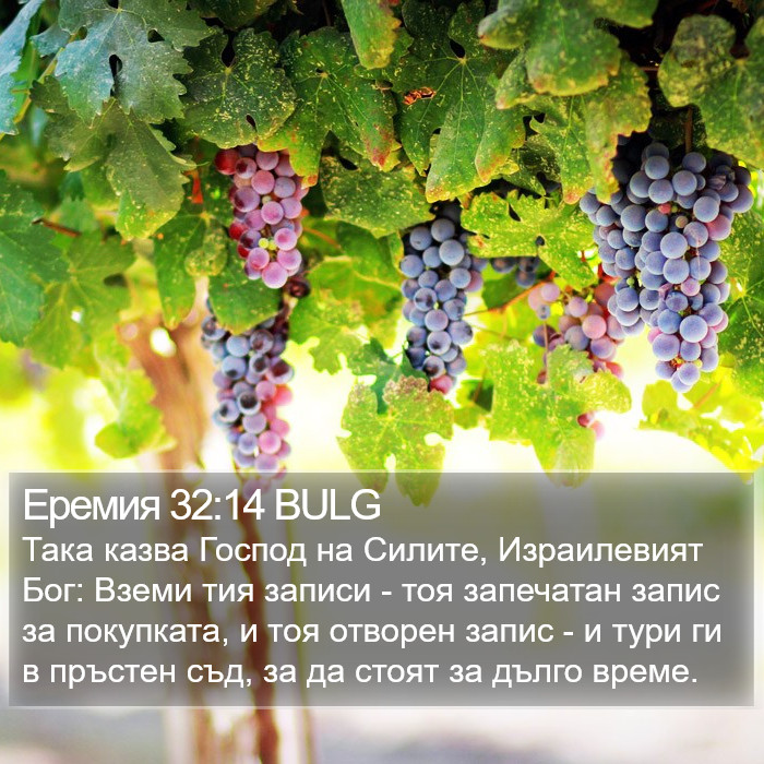 Еремия 32:14 BULG Bible Study