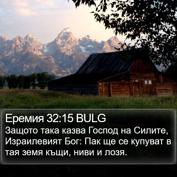 Еремия 32:15 BULG Bible Study