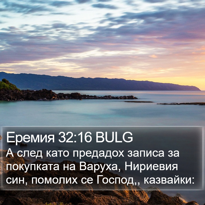 Еремия 32:16 BULG Bible Study